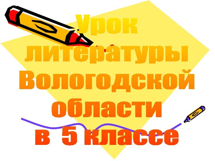 Урок литературы Вологодской области в 5 классе