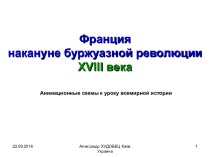 Франция накануне буржуазной революции XVIII века