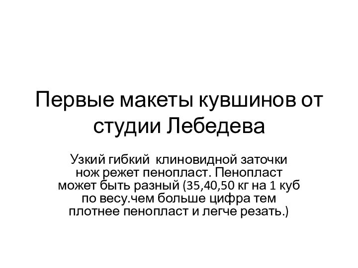 Первые макеты кувшинов от студии ЛебедеваУзкий гибкий клиновидной заточки нож режет пенопласт.