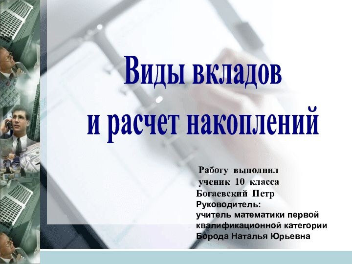 Виды вкладов и расчет накоплений Работу выполнил ученик 10 класса