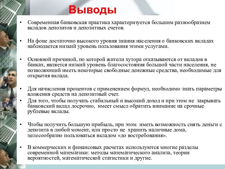 Современная банковская практика характеризуется большим разнообразием вкладов депозитов и депозитных счетов.На фоне