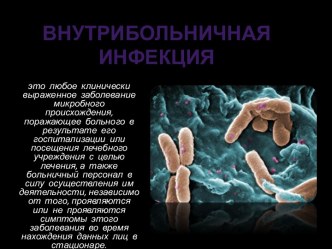 Внутрибольничная инфекция