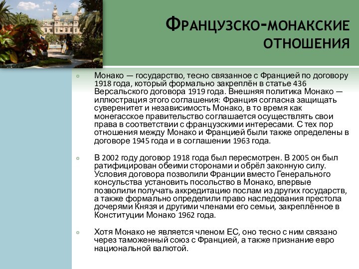 Французско-монакские отношенияМонако — государство, тесно связанное с Францией по договору 1918 года, который