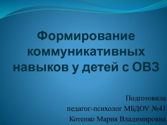 Формирование коммуникативных  навыков у детей с ОВЗ