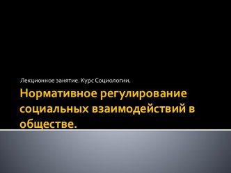 Нормативное регулирование социальных взаимодействий в обществе.