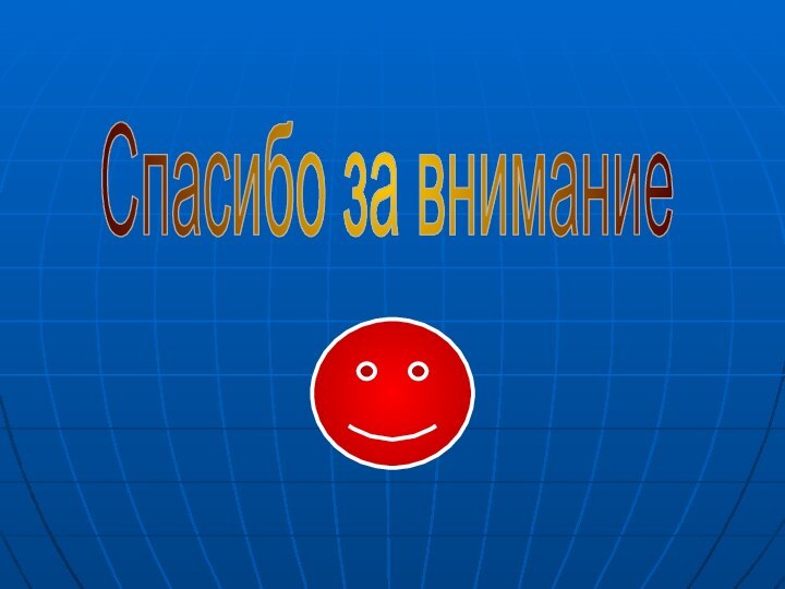 Спасибо за внимание