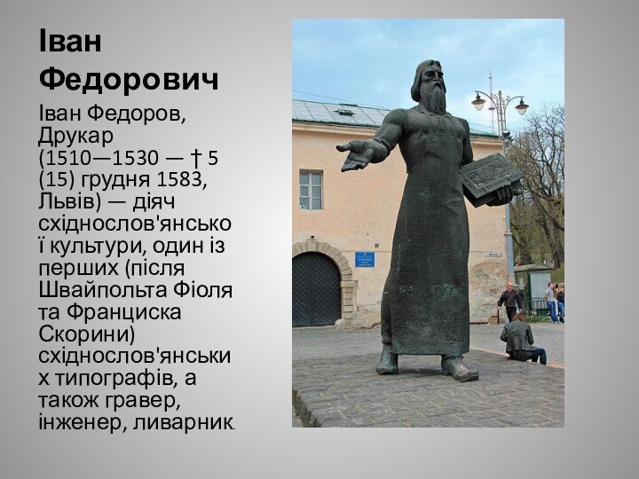 Іван ФедоровичІван Федоров, Друкар (1510—1530 — † 5 (15) грудня 1583, Львів)
