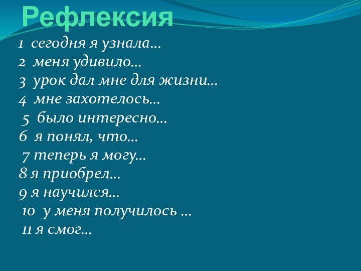 Рефлексия1 сегодня я узнала…2 меня удивило…3 урок дал мне для жизни…4 мне