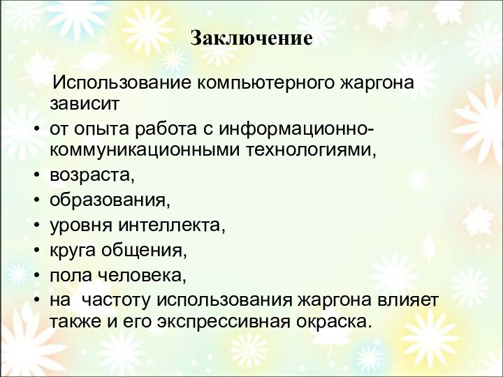 Заключение  Использование компьютерного жаргона зависит от опыта работа с информационно-коммуникационными технологиями,