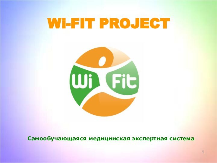 Wi-FIT PROJECTСамообучающаяся медицинская экспертная система