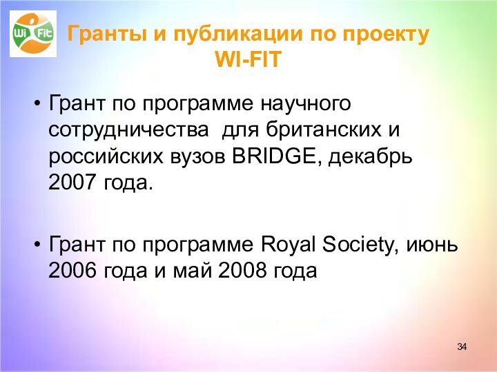 Гранты и публикации по проекту  WI-FITГрант по программе научного сотрудничества для