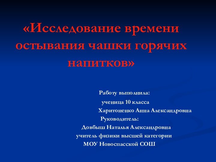 «Исследование времени остывания чашки горячих напитков»  Работу выполнила: