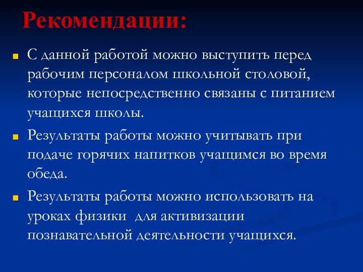 Рекомендации: С данной работой можно выступить перед рабочим персоналом школьной столовой, которые