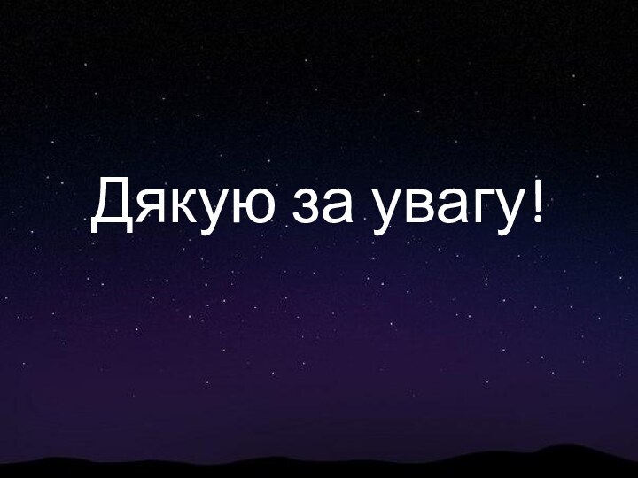 Дякую за увагу!