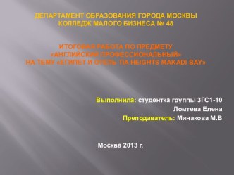 Департамент образования города Москвы Колледж Малого Бизнеса № 48 Итоговая работа по предметуАнглийский профессиональный на тему Египет и отель tia heights makadi bay