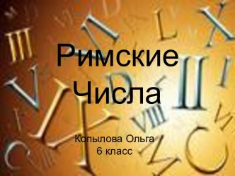 Римские Числа 6 класс