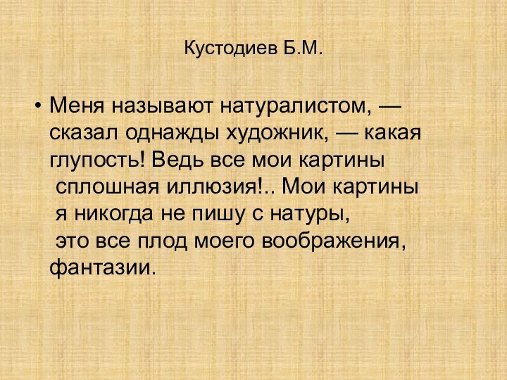 Кустодиев Б.М.Меня называют натуралистом, — сказал однажды художник, — какая глупость! Ведь