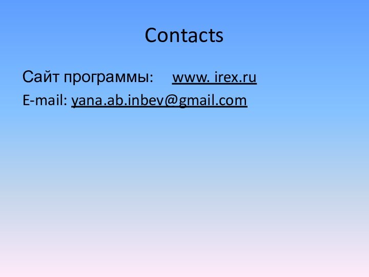 ContactsСайт программы:   www. irex.ruE-mail: yana.ab.inbev@gmail.com