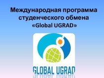 Международная программа студенческого обмена global ugrad