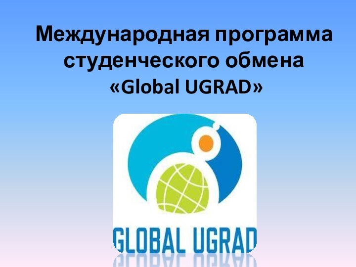 Международная программа студенческого обмена  «Global UGRAD»