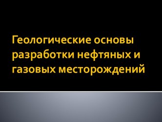 Геологические основы разработки нефтяных и газовых месторождений