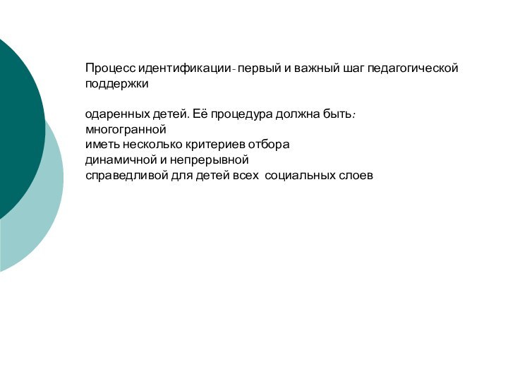 Процесс идентификации- первый и важный шаг педагогической поддержки одаренных детей. Её процедура