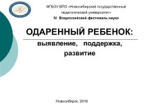 Одаренный ребенок: выявление, поддержка и развитие