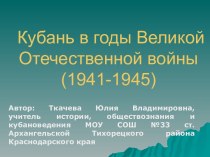 Кубань в годы Великой Отечественной войны