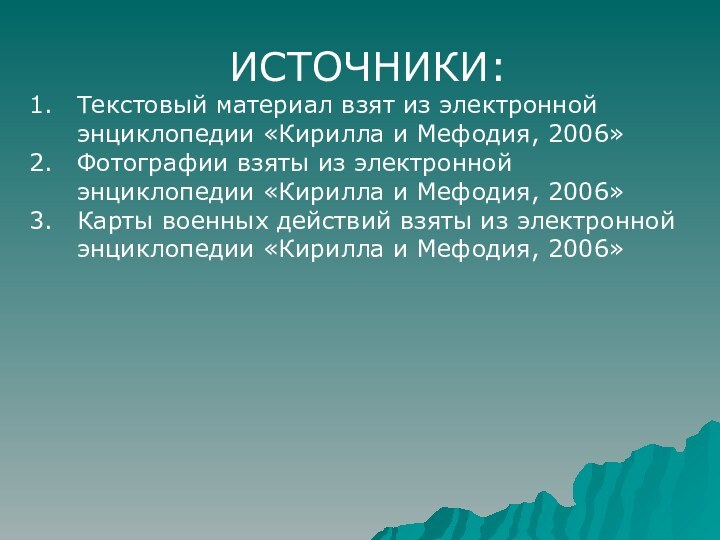 ИСТОЧНИКИ:Текстовый материал взят из электронной энциклопедии «Кирилла и Мефодия, 2006»Фотографии взяты из