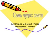 Семь чудес света 8 класс