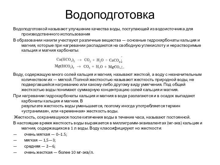 ВодоподготовкаВодоподготовкой называют улучшение качества воды, поступающей из водоисточника для производственного использованияВ образовании