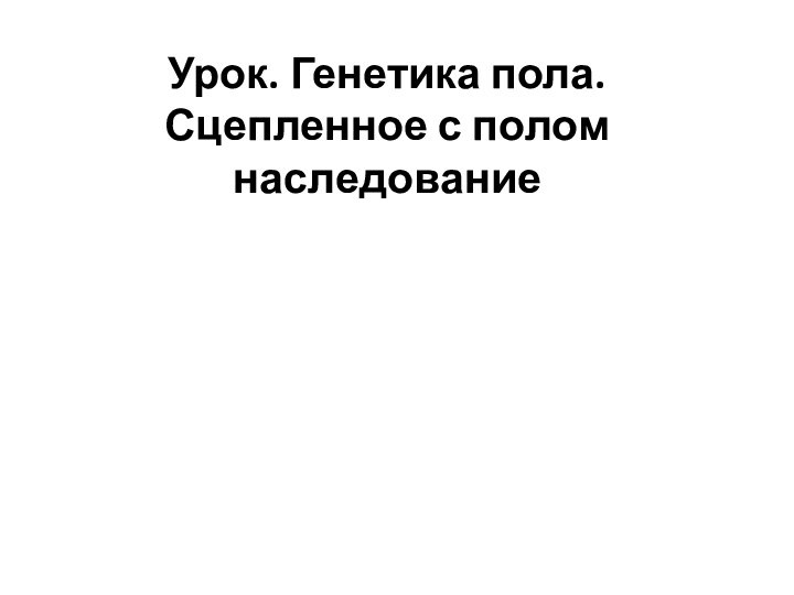 Урок. Генетика пола. Сцепленное с полом наследование