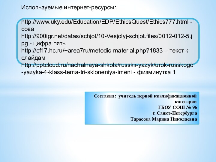 Используемые интернет-ресурсы:  http://www.uky.edu/Education/EDP/EthicsQuest/Ethics777.html - сова http:///datas/schjot/10-Vesjolyj-schjot.files/0012-012-5.jpg - цифра пять  http://cf17.hc.ru/~area7ru/metodic-material.php?1833