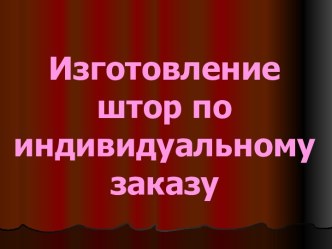 Изготовление штор по индивидуальному заказу