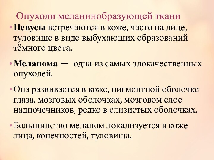 Опухоли меланинобразующей ткани Невусы встречаются в коже, часто на лице, туловище в