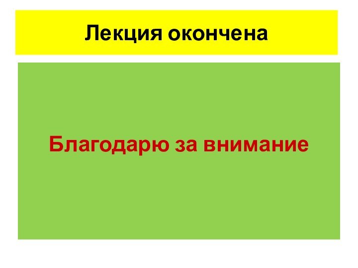 Лекция оконченаБлагодарю за внимание