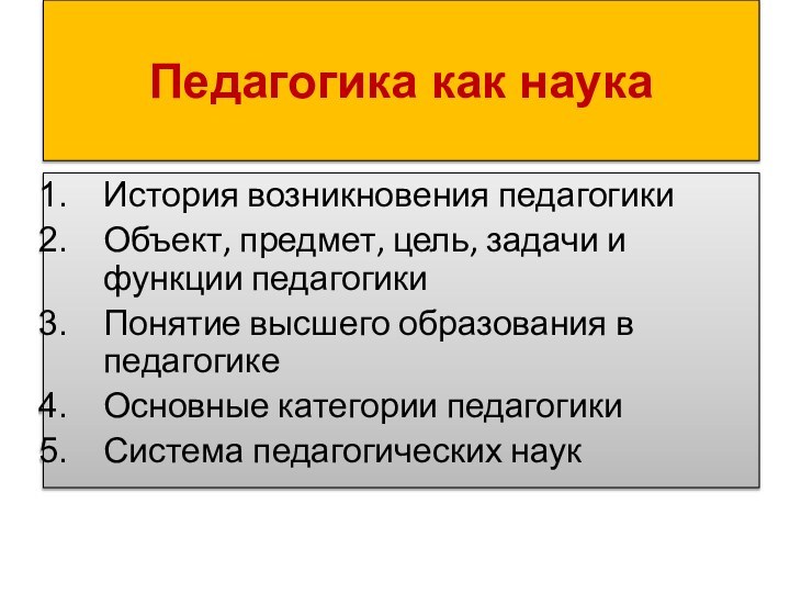 Педагогика как наукаИстория возникновения педагогикиОбъект, предмет, цель, задачи и функции педагогикиПонятие высшего