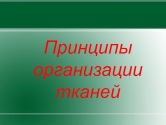 Принципы организации тканей