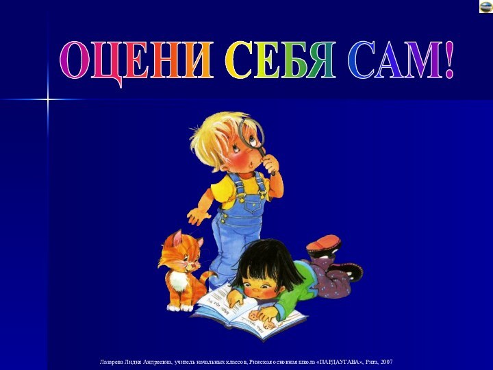 ОЦЕНИ СЕБЯ САМ!