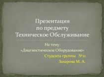 Презентацияпо предмету Техническое Обслуживание