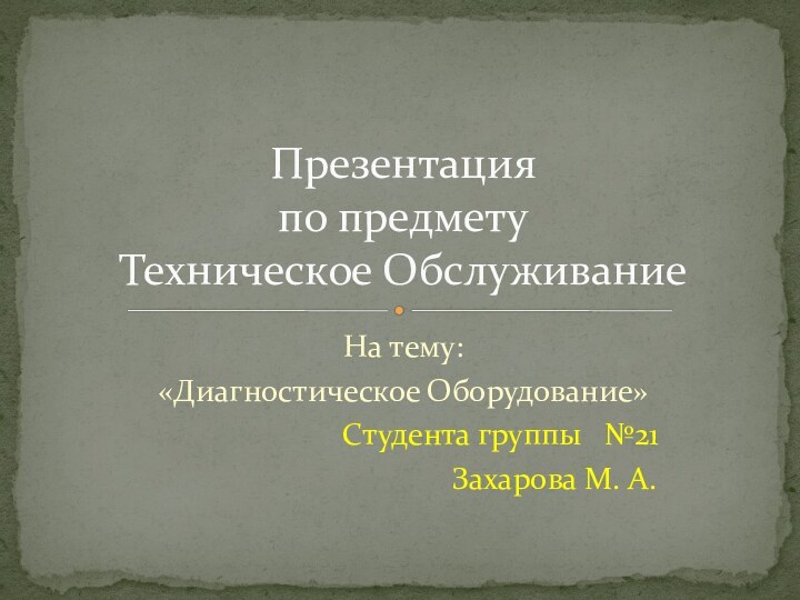 На тему:«Диагностическое Оборудование»