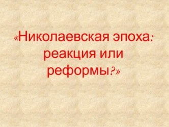 Николаевская эпоха: реакция или реформы?