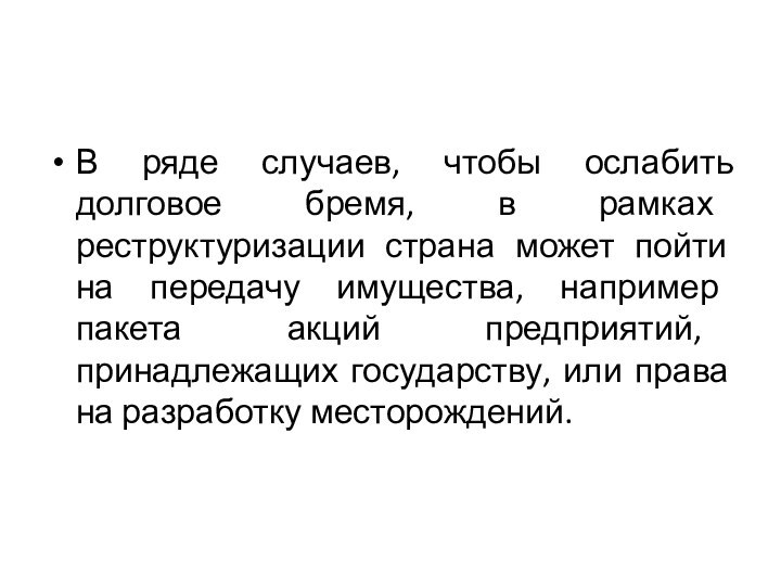 В ряде случаев, чтобы ослабить долговое бремя, в рамках реструктуризации страна может