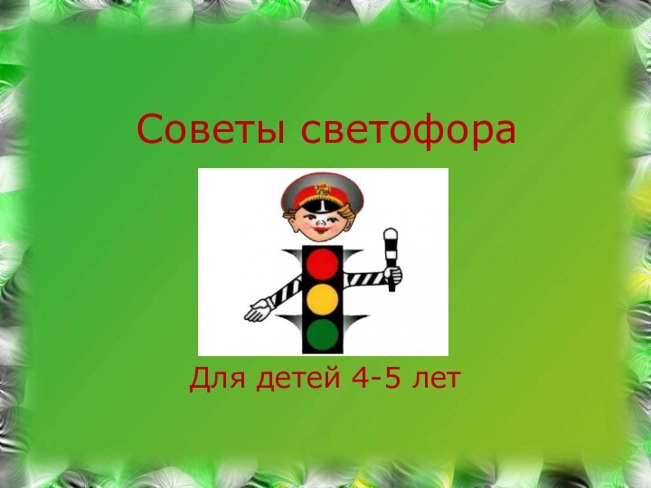 Советы светофораДля детей 4-5 лет