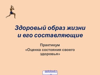 Здоровый образ жизни и его составляющие