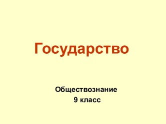 Государство