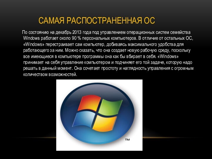 Самая распостраненная ОС   По состоянию на декабрь 2013 года под управлением операционных систем