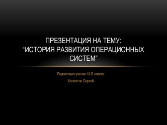 “История развития операционных систем”