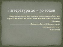 Литература 20-30 гг. 20 в.