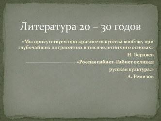Литература 20-30 гг. 20 в.